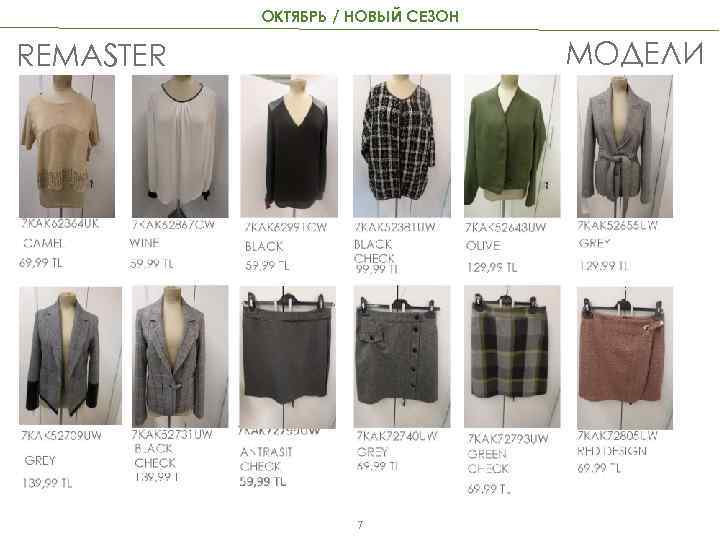 ОКТЯБРЬ / НОВЫЙ СЕЗОН МОДЕЛИ REMASTER 7 