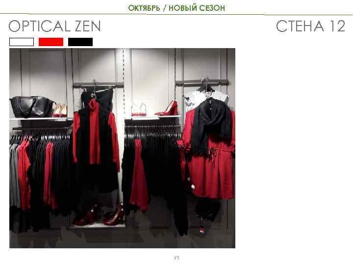 ОКТЯБРЬ / НОВЫЙ СЕЗОН OPTICAL ZEN СТЕНА 12 71 