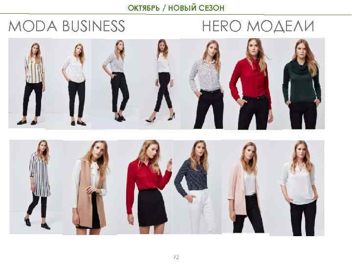 ОКТЯБРЬ / НОВЫЙ СЕЗОН MODA BUSINESS HERO МОДЕЛИ 72 