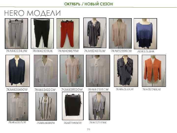 ОКТЯБРЬ / НОВЫЙ СЕЗОН HERO МОДЕЛИ 73 