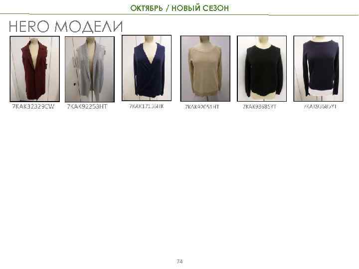 ОКТЯБРЬ / НОВЫЙ СЕЗОН HERO МОДЕЛИ 74 