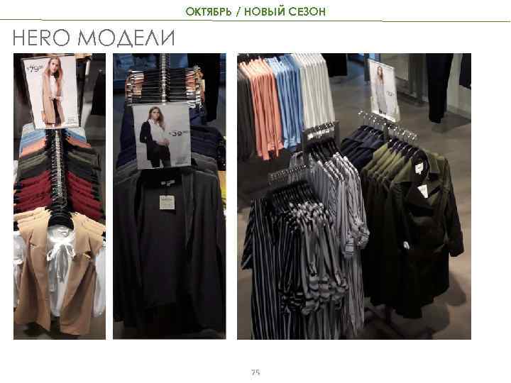 ОКТЯБРЬ / НОВЫЙ СЕЗОН HERO МОДЕЛИ 75 