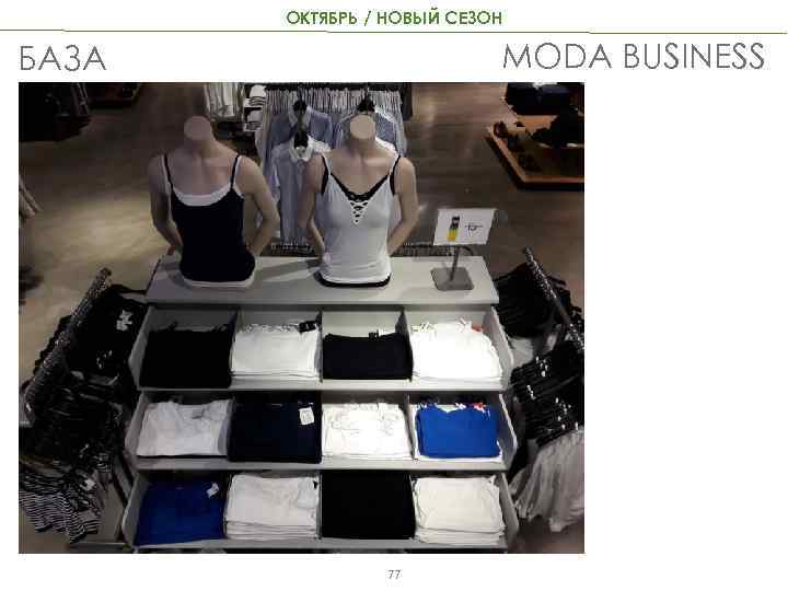 ОКТЯБРЬ / НОВЫЙ СЕЗОН MODA BUSINESS БАЗА 77 