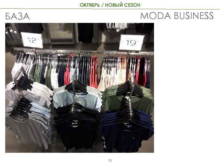 ОКТЯБРЬ / НОВЫЙ СЕЗОН MODA BUSINESS БАЗА 78 