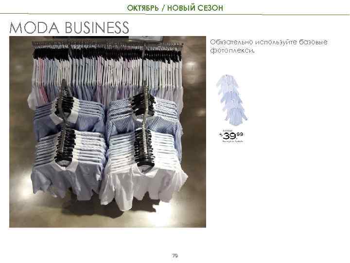 ОКТЯБРЬ / НОВЫЙ СЕЗОН MODA BUSINESS Обязательно используйте базовые фотоплекси. 79 