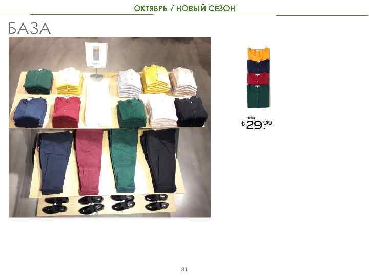 ОКТЯБРЬ / НОВЫЙ СЕЗОН БАЗА 81 