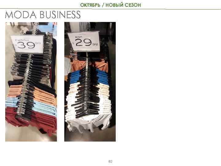 ОКТЯБРЬ / НОВЫЙ СЕЗОН MODA BUSINESS 82 