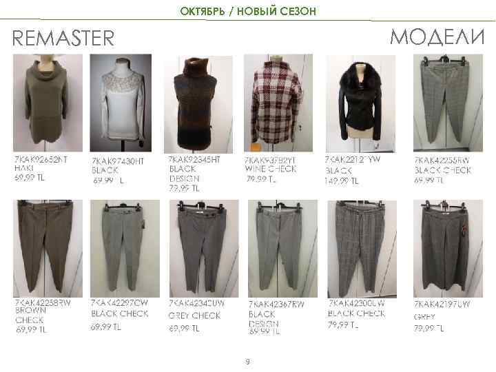 ОКТЯБРЬ / НОВЫЙ СЕЗОН МОДЕЛИ REMASTER 9 