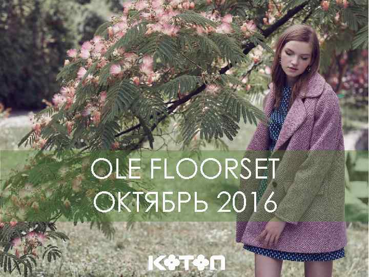 OLE FLOORSET ОКТЯБРЬ 2016 1 