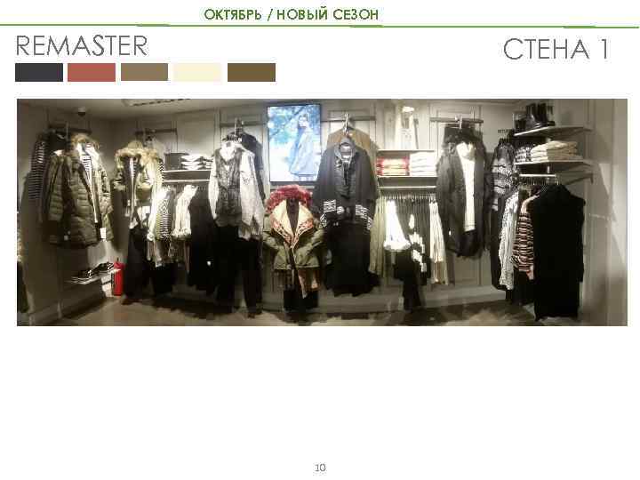 ОКТЯБРЬ / НОВЫЙ СЕЗОН REMASTER СТЕНА 1 10 