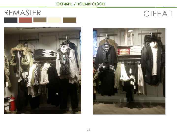 ОКТЯБРЬ / НОВЫЙ СЕЗОН REMASTER СТЕНА 1 11 