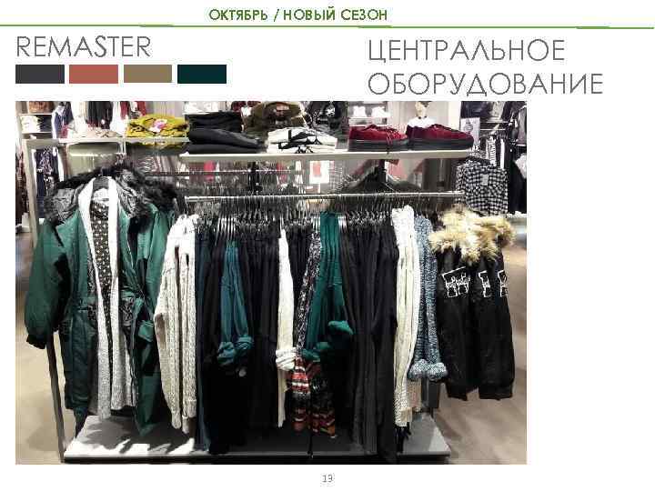 ОКТЯБРЬ / НОВЫЙ СЕЗОН REMASTER ЦЕНТРАЛЬНОЕ ОБОРУДОВАНИЕ 13 