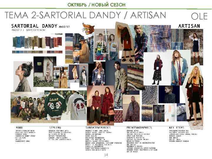 ОКТЯБРЬ / НОВЫЙ СЕЗОН ТЕМА 2 -SARTORIAL DANDY / ARTISAN 14 OLE 