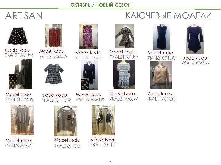 ОКТЯБРЬ / НОВЫЙ СЕЗОН КЛЮЧЕВЫЕ МОДЕЛИ ARTISAN 16 