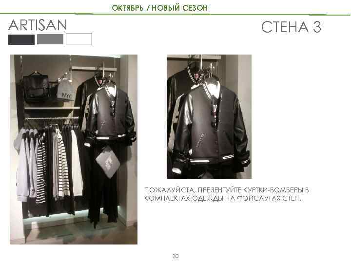 ОКТЯБРЬ / НОВЫЙ СЕЗОН ARTISAN СТЕНА 3 ПОЖАЛУЙСТА, ПРЕЗЕНТУЙТЕ КУРТКИ-БОМБЕРЫ В КОМПЛЕКТАХ ОДЕЖДЫ НА