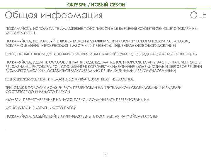 ОКТЯБРЬ / НОВЫЙ СЕЗОН Общая информация OLE ПОЖАЛУЙСТА, ИСПОЛЬЗУЙТЕ ИМИДЖЕВЫЕ ФОТО-ПЛЕКСИ ДЛЯ ВЫЕЛЕНИЯ СООТВТЕТСВУЮЩЕГО