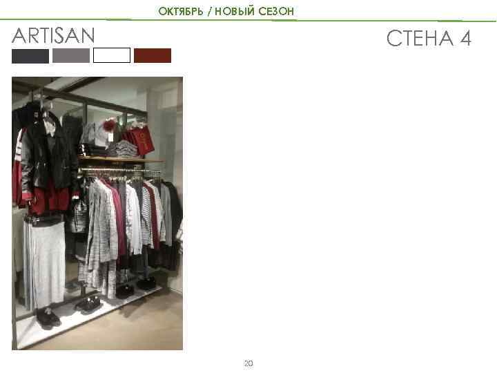 ОКТЯБРЬ / НОВЫЙ СЕЗОН ARTISAN СТЕНА 4 20 