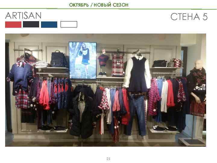 ОКТЯБРЬ / НОВЫЙ СЕЗОН ARTISAN СТЕНА 5 21 