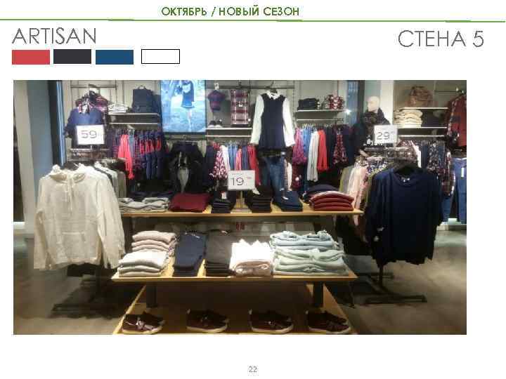 ОКТЯБРЬ / НОВЫЙ СЕЗОН ARTISAN СТЕНА 5 22 