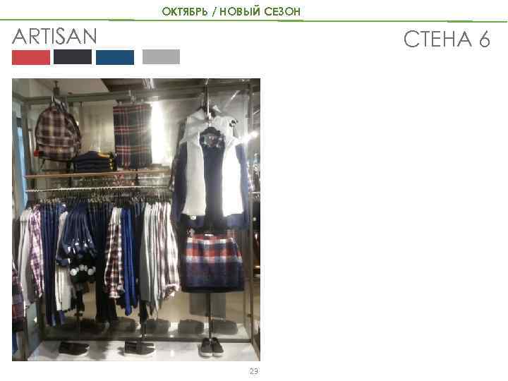 ОКТЯБРЬ / НОВЫЙ СЕЗОН ARTISAN СТЕНА 6 23 