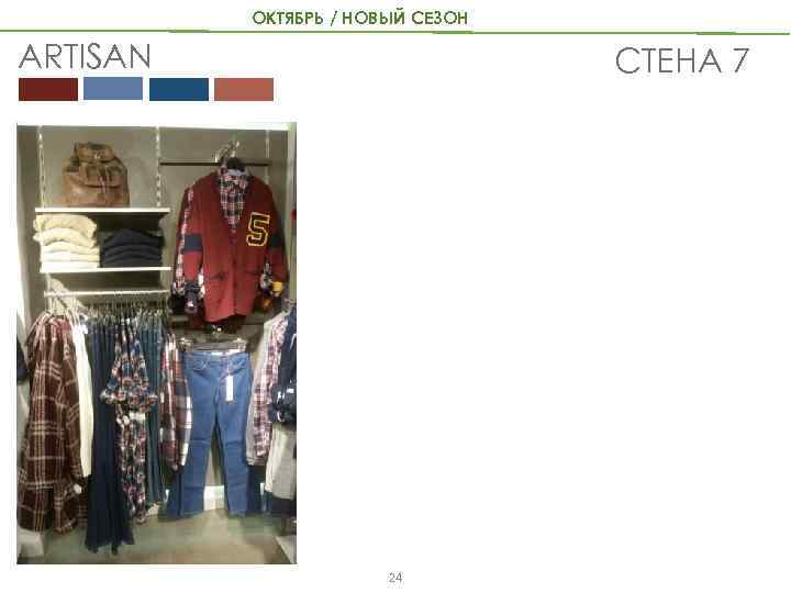 ОКТЯБРЬ / НОВЫЙ СЕЗОН ARTISAN СТЕНА 7 24 