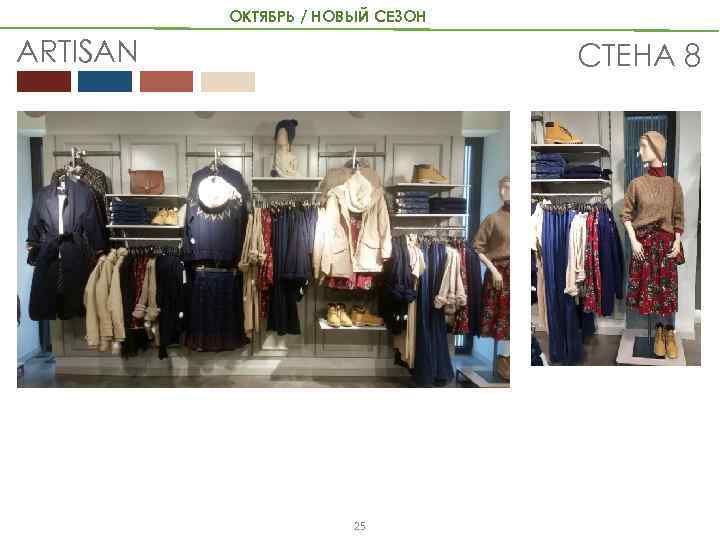 ОКТЯБРЬ / НОВЫЙ СЕЗОН ARTISAN СТЕНА 8 25 
