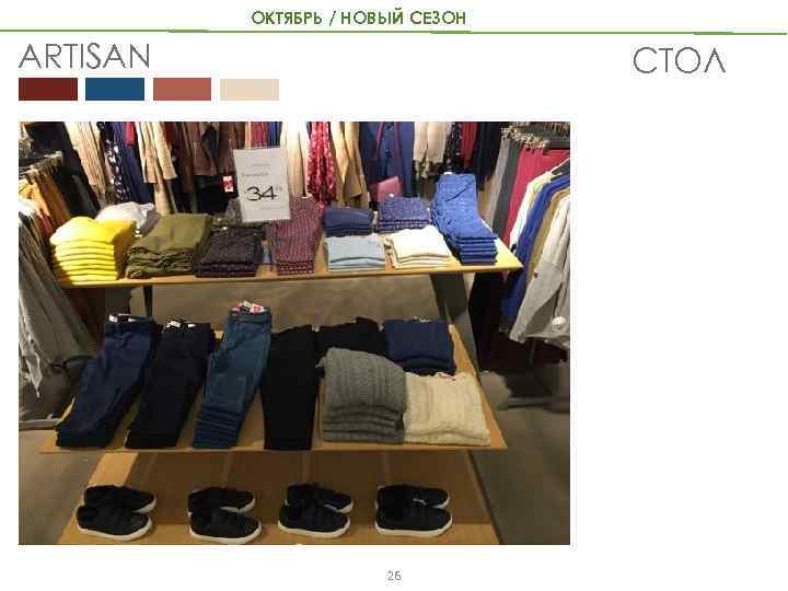 ОКТЯБРЬ / НОВЫЙ СЕЗОН ARTISAN СТОЛ 26 