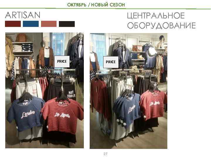 ОКТЯБРЬ / НОВЫЙ СЕЗОН ARTISAN ЦЕНТРАЛЬНОЕ ОБОРУДОВАНИЕ PRICE 27 