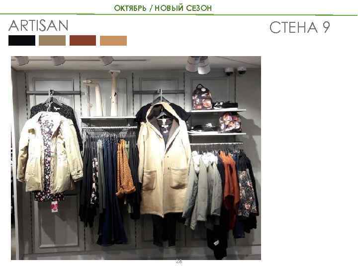 ОКТЯБРЬ / НОВЫЙ СЕЗОН ARTISAN СТЕНА 9 28 