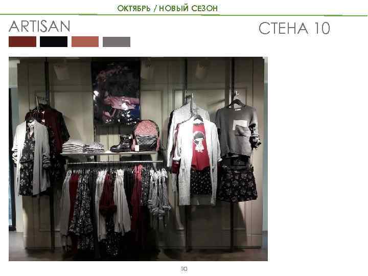 ОКТЯБРЬ / НОВЫЙ СЕЗОН ARTISAN СТЕНА 10 30 