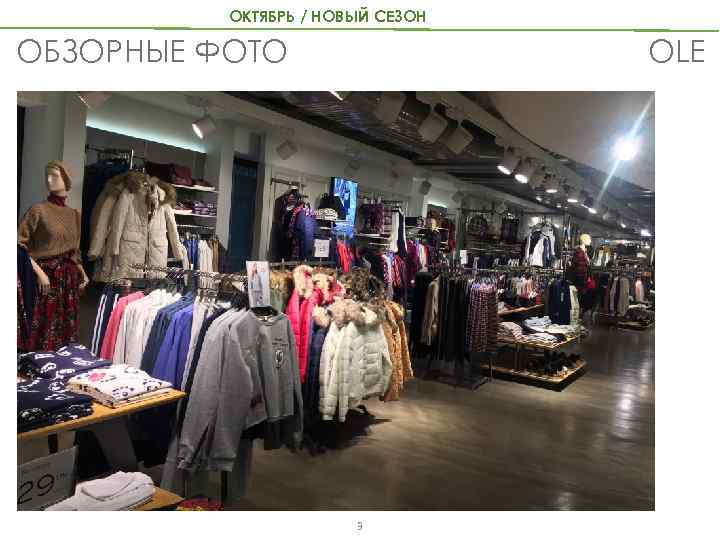 ОКТЯБРЬ / НОВЫЙ СЕЗОН OLE ОБЗОРНЫЕ ФОТО 3 