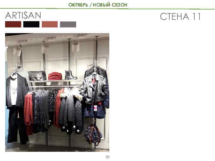 ОКТЯБРЬ / НОВЫЙ СЕЗОН ARTISAN СТЕНА 11 30 