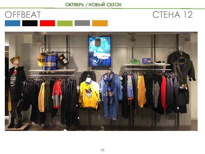 ОКТЯБРЬ / НОВЫЙ СЕЗОН СТЕНА 12 OFFBEAT 36 