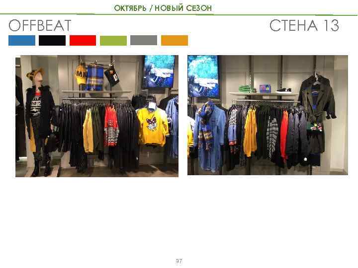 ОКТЯБРЬ / НОВЫЙ СЕЗОН СТЕНА 13 OFFBEAT 37 