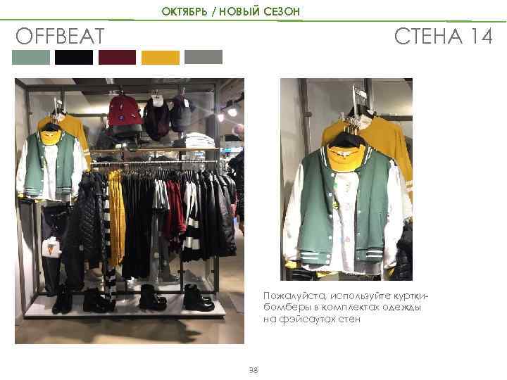 ОКТЯБРЬ / НОВЫЙ СЕЗОН OFFBEAT СТЕНА 14 Пожалуйста, используйте курткибомберы в комплектах одежды на