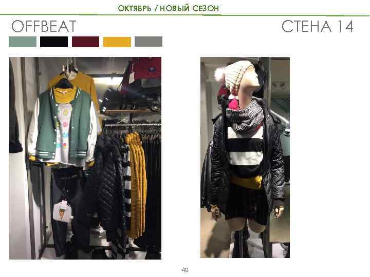 ОКТЯБРЬ / НОВЫЙ СЕЗОН СТЕНА 14 OFFBEAT 40 