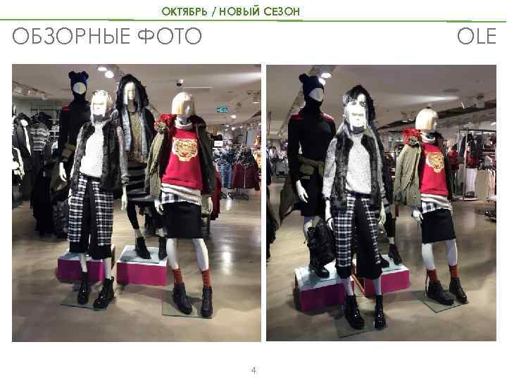 ОКТЯБРЬ / НОВЫЙ СЕЗОН OLE ОБЗОРНЫЕ ФОТО 4 