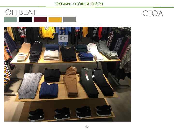 ОКТЯБРЬ / НОВЫЙ СЕЗОН OFFBEAT СТОЛ 40 