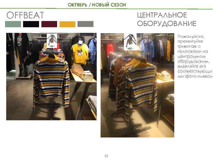 ОКТЯБРЬ / НОВЫЙ СЕЗОН OFFBEAT ЦЕНТРАЛЬНОЕ ОБОРУДОВАНИЕ Пожалуйста, презентуйте трикотаж с полосками на центральном
