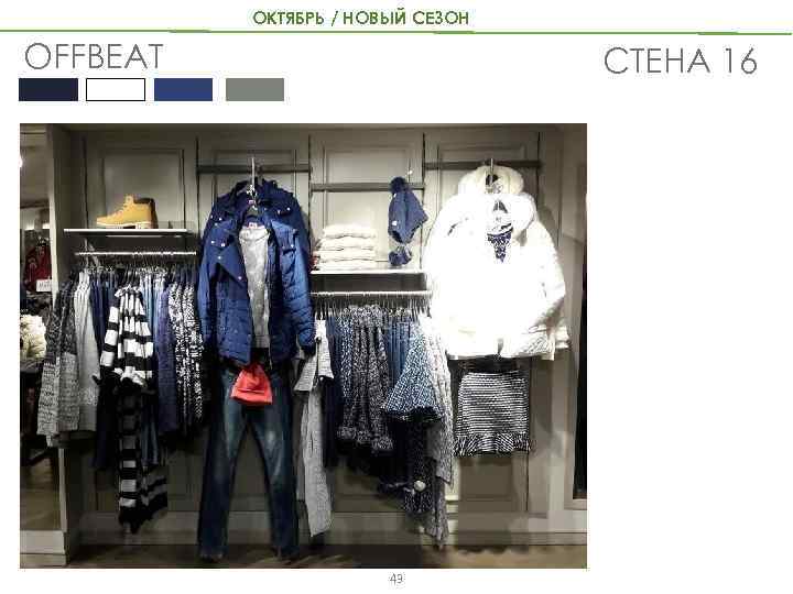 ОКТЯБРЬ / НОВЫЙ СЕЗОН OFFBEAT СТЕНА 16 43 