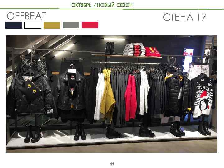 ОКТЯБРЬ / НОВЫЙ СЕЗОН OFFBEAT СТЕНА 17 44 