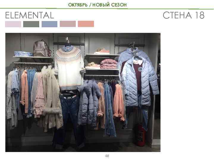 ОКТЯБРЬ / НОВЫЙ СЕЗОН СТЕНА 18 ELEMENTAL 48 