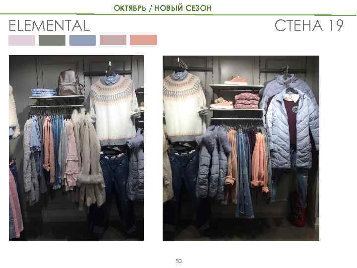 ОКТЯБРЬ / НОВЫЙ СЕЗОН СТЕНА 19 ELEMENTAL 50 