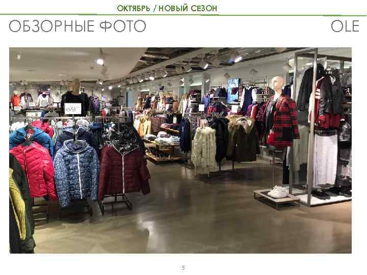 ОКТЯБРЬ / НОВЫЙ СЕЗОН OLE ОБЗОРНЫЕ ФОТО 5 