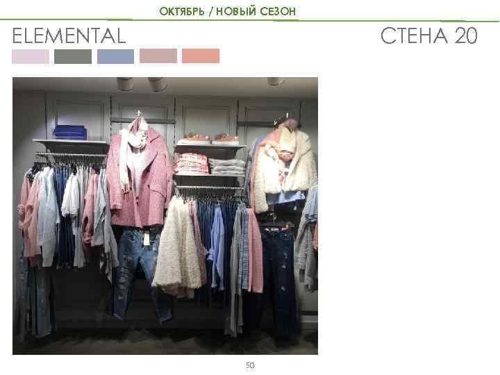 ОКТЯБРЬ / НОВЫЙ СЕЗОН СТЕНА 20 ELEMENTAL 50 