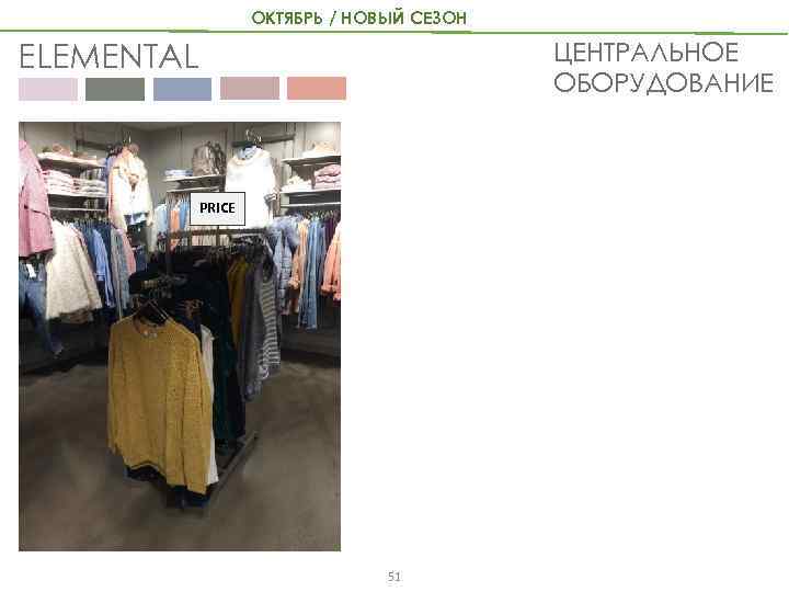 ОКТЯБРЬ / НОВЫЙ СЕЗОН ЦЕНТРАЛЬНОЕ ОБОРУДОВАНИЕ ELEMENTAL PRICE 51 