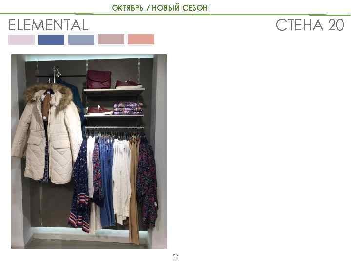 ОКТЯБРЬ / НОВЫЙ СЕЗОН СТЕНА 20 ELEMENTAL 52 