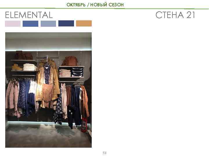 ОКТЯБРЬ / НОВЫЙ СЕЗОН СТЕНА 21 ELEMENTAL 53 