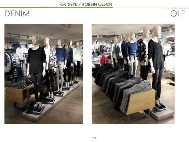 ОКТЯБРЬ / НОВЫЙ СЕЗОН OLE DENIM 54 