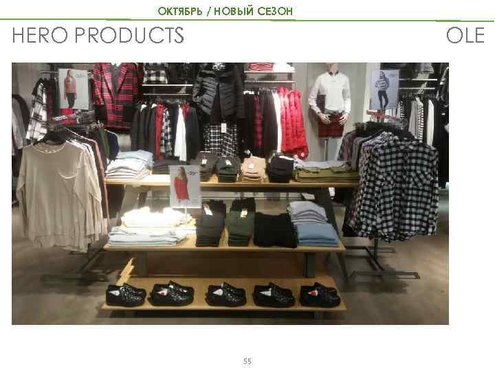 ОКТЯБРЬ / НОВЫЙ СЕЗОН OLE HERO PRODUCTS 55 